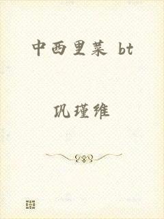 中西里菜 bt